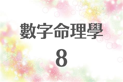 數字 8|生命靈數【8】的人的性格、與他人的相性以及戀愛中。